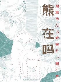 熊在吗（南京市红山森林动物园书系）