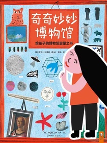 奇奇妙妙博物馆：给孩子的博物馆启蒙之书