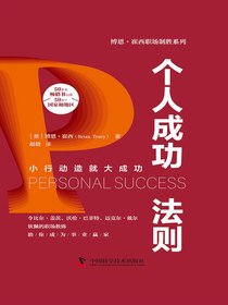 个人成功法则（博恩·崔西职场制胜系列）