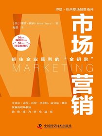 市场营销（博恩·崔西职场制胜系列）