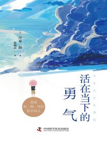 活在当下的勇气