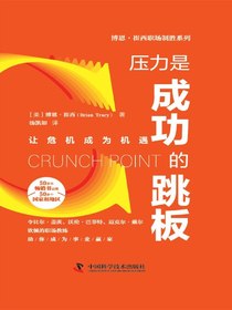 压力是成功的跳板（博恩·崔西职场制胜系列）