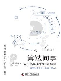 算法同事：人工智能时代的领导学