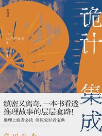 诡计集成：江户川乱步的推理笔记