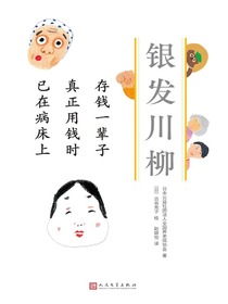 存钱一辈子真正用钱时已在病床上（银发川柳3）