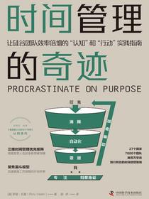 时间管理的奇迹：让硅谷团队效率倍增的“认知”和“行动”实践指南