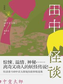 田中怪谈：乡野山间的妖怪故事