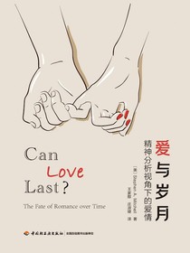 爱与岁月：精神分析视角下的爱情