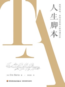 人生脚本：改写命运、走向治愈的人际沟通分析
