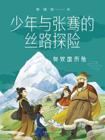 少年与张骞的丝路探险：匈奴国历险