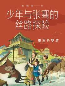 少年与张骞的丝路探险：重回长安城