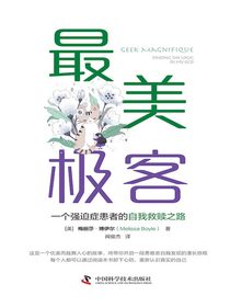 最美极客：一个强迫症患者的自我救赎之路