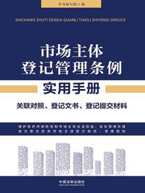 市场主体登记管理条例实用手册