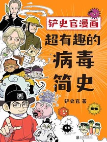 铲史官漫画：超有趣的病毒简史