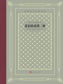 萧伯纳戏剧三种（外国文学名著丛书）