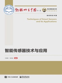 智能传感器技术与应用