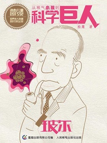 从稚气小孩到科学巨人：玻尔