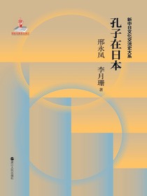 孔子在日本（中日文化交流史）