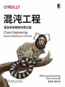 混沌工程：复杂系统韧性实现之道