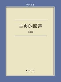 古典的回声（六合丛书）