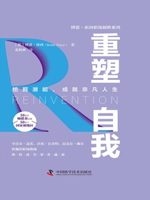 重塑自我（博恩·崔西职场制胜系列）