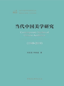 当代中国美学研究（1949-2019）