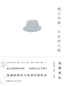 我之为我，只在异人处：众说木心