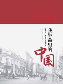 我生命里的中国