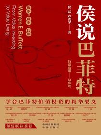 侯说巴菲特