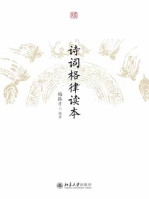 诗词格律读本
