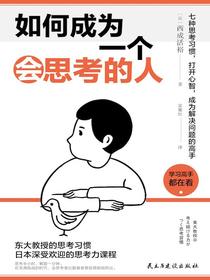 如何成为一个会思考的人