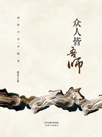 众人皆吾师：唐世平学术随笔