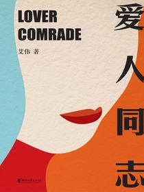 爱人同志