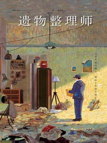 遗物整理师