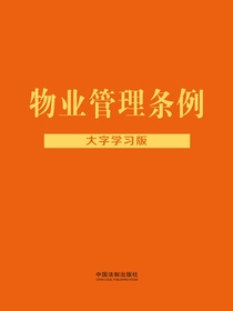 物业管理条例：大字学习版（2022年版）
