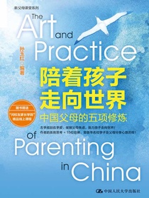 陪着孩子走向世界：中国父母的五项修炼