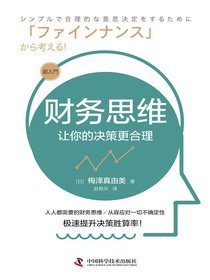 财务思维：让你的决策更合理