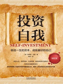 投资自我：锻造一生的资本，成就最好的自己