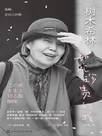 树木希林：如此珍贵的我