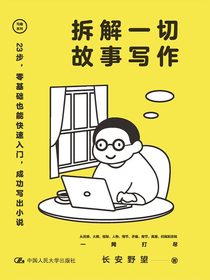 拆解一切故事写作