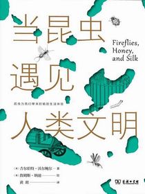 当昆虫遇见人类文明