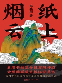 纸上烟云