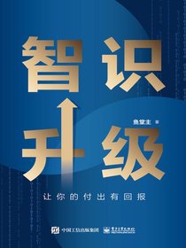 智识升级：让你的付出有回报