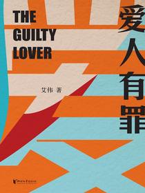 爱人有罪