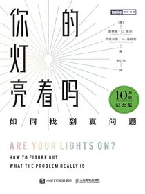 你的灯亮着吗：如何找到真问题（10万册纪念版）