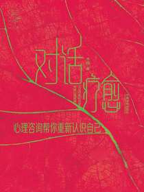 对话疗愈：心理咨询帮你重新认识自己