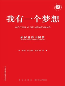 我有一个梦想：如何看待中国梦