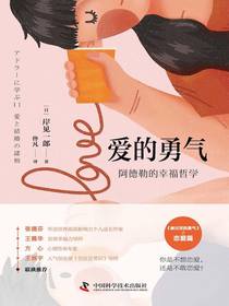爱的勇气：阿德勒的幸福哲学