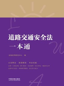 道路交通安全法一本通（第八版）