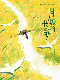 月塘的长歌